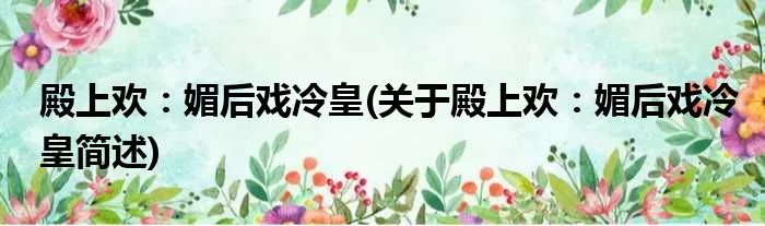 殿上欢：媚后戏冷皇(关于殿上欢：媚后戏冷皇简述)