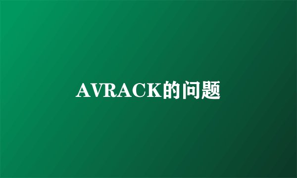 AVRACK的问题