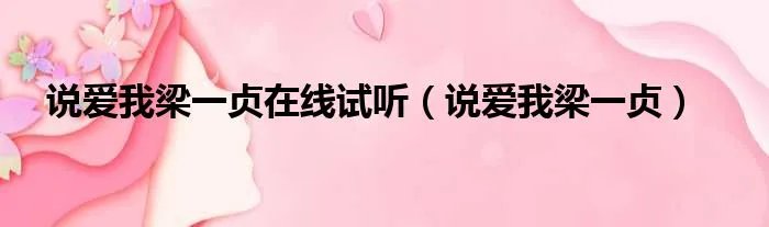 说爱我梁一贞在线试听（说爱我梁一贞）
