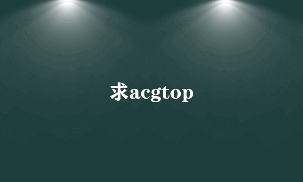 求acgtop