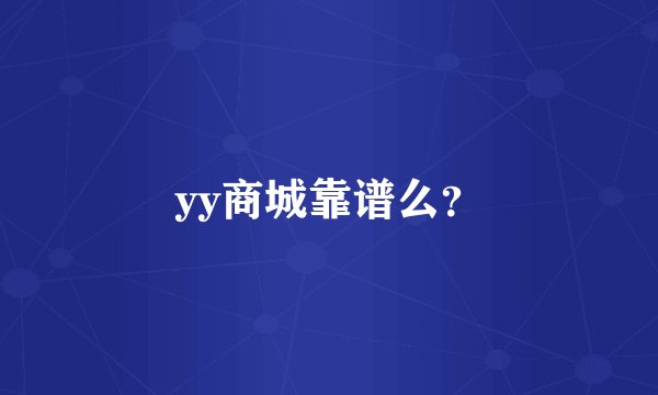 yy商城靠谱么？