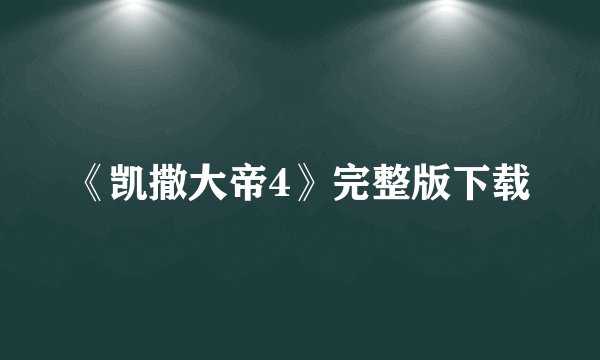 《凯撒大帝4》完整版下载