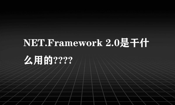 NET.Framework 2.0是干什么用的????