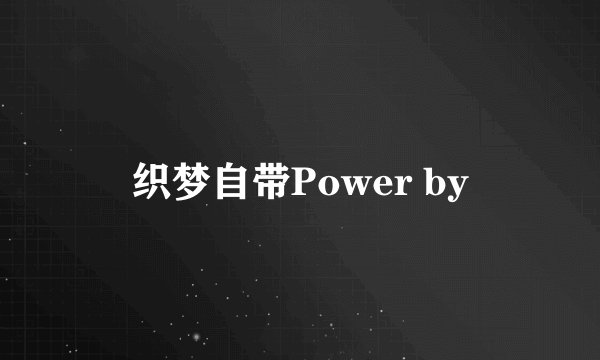 织梦自带Power by