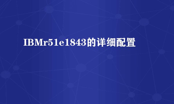 IBMr51e1843的详细配置