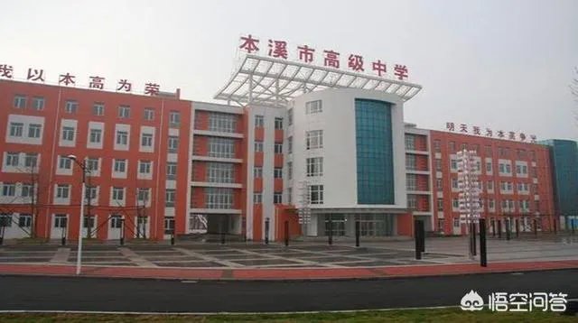 本溪市高中哪个好？