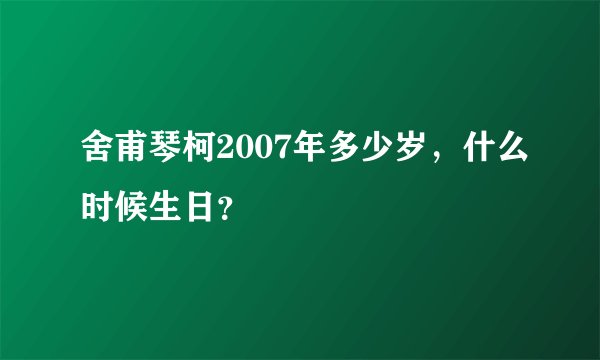 舍甫琴柯2007年多少岁，什么时候生日？