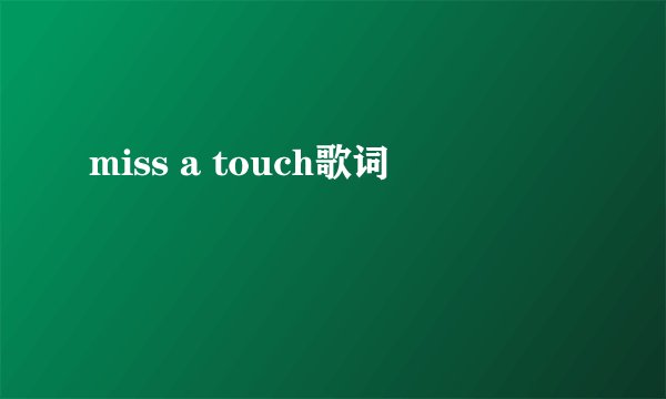 miss a touch歌词