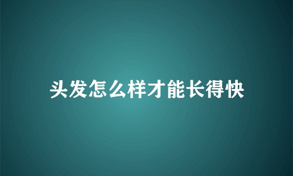 头发怎么样才能长得快