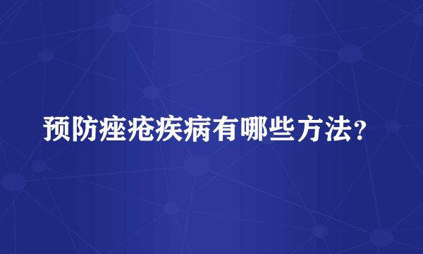 预防痤疮疾病有哪些方法？