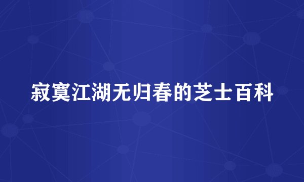 寂寞江湖无归春的芝士百科