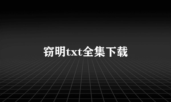 窃明txt全集下载