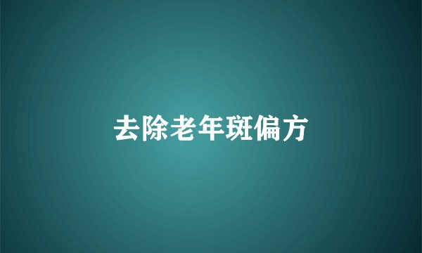 去除老年斑偏方