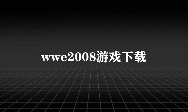 wwe2008游戏下载