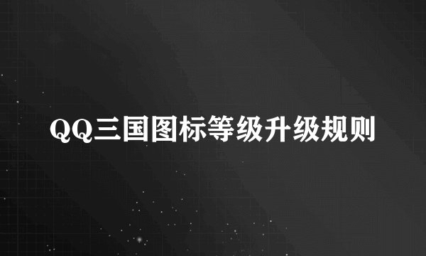 QQ三国图标等级升级规则