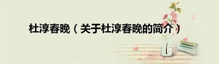 杜淳春晚（关于杜淳春晚的简介）