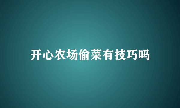 开心农场偷菜有技巧吗