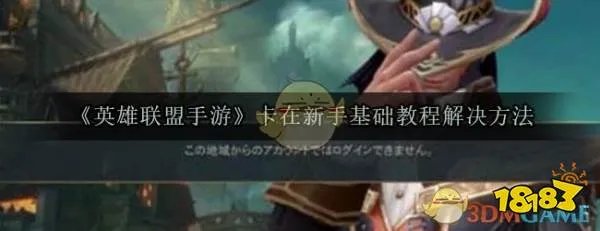 《英雄联盟手游》卡在新手基础教程解决方法