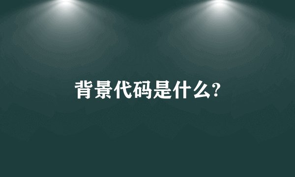 背景代码是什么?