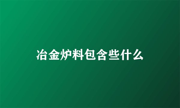 冶金炉料包含些什么