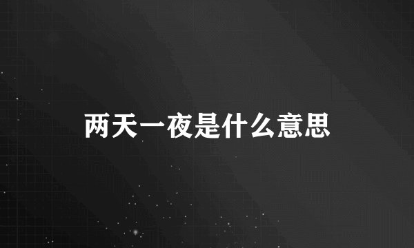 两天一夜是什么意思