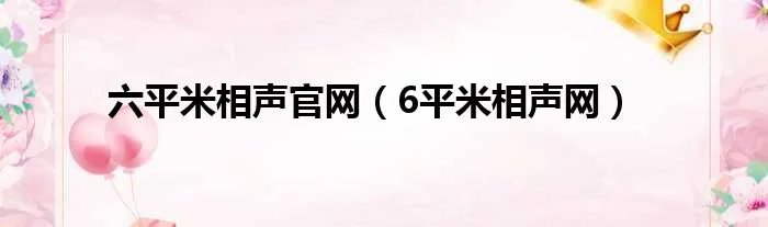 六平米相声官网（6平米相声网）