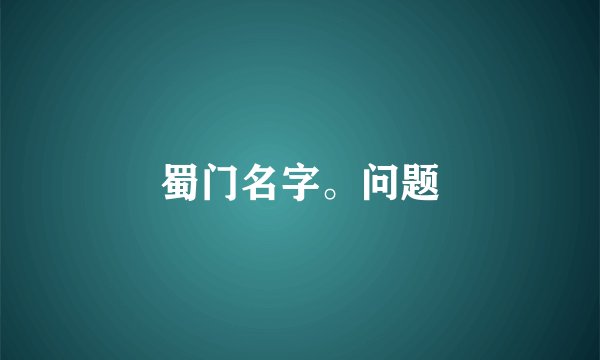 蜀门名字。问题
