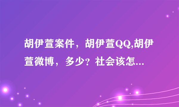 胡伊萱案件，胡伊萱QQ,胡伊萱微博，多少？社会该怎么做才能让好人好事发扬下去
