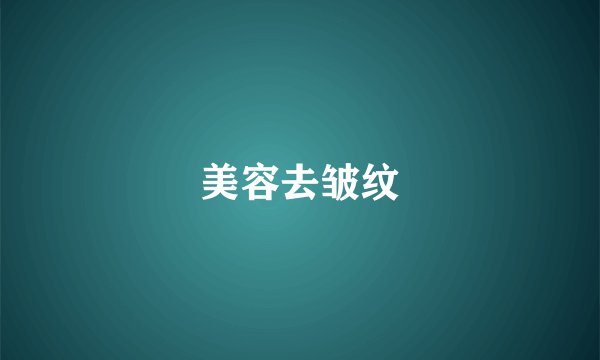 美容去皱纹