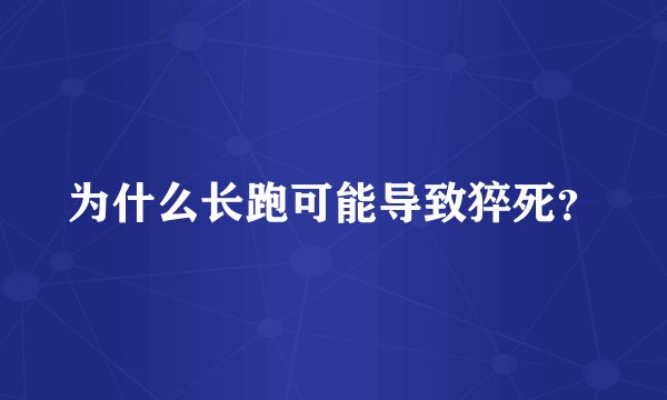 为什么长跑可能导致猝死？