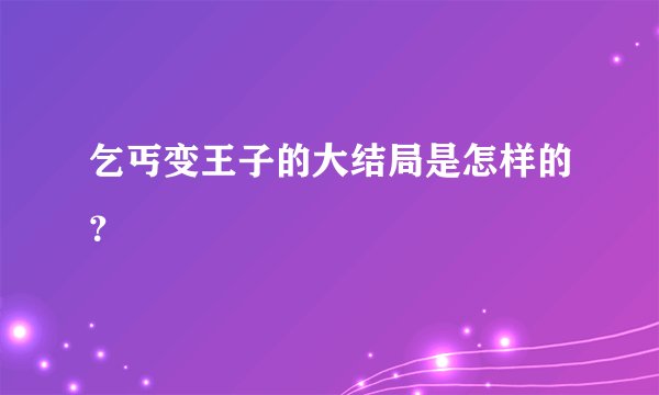 乞丐变王子的大结局是怎样的？