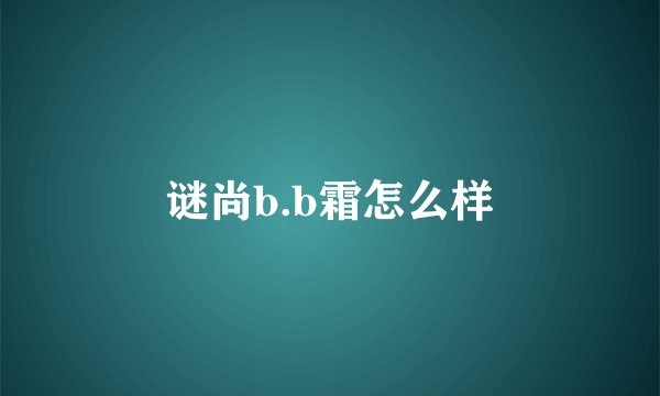 谜尚b.b霜怎么样