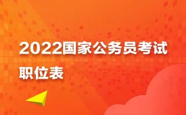 2021国考职位表发布了吗 国家公务员考试职位表从哪下载
