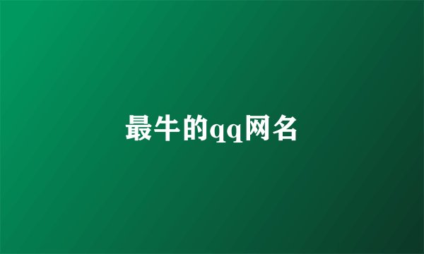 最牛的qq网名
