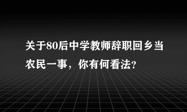 关于80后中学教师辞职回乡当农民一事，你有何看法？