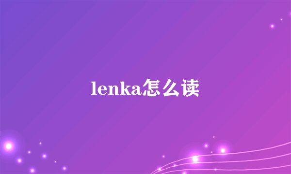 lenka怎么读