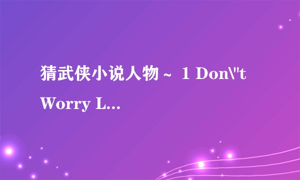 猜武侠小说人物～ 1 Don\