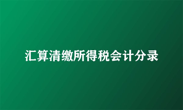 汇算清缴所得税会计分录