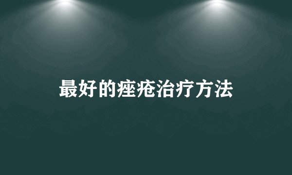 最好的痤疮治疗方法