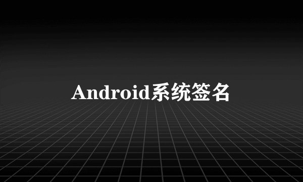 Android系统签名
