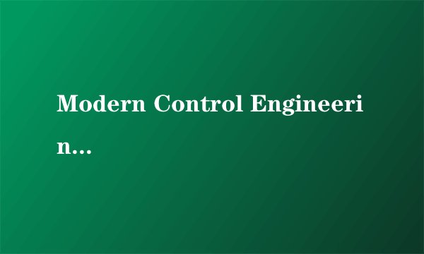 Modern Control Engineering ；Thehnology Venture这两本书有中文翻译版吗？急！