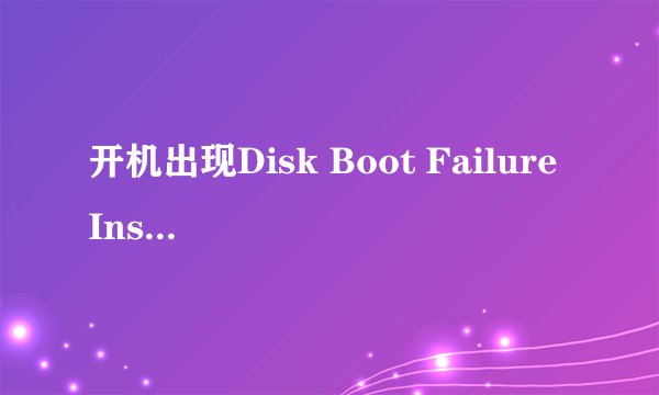 开机出现Disk Boot Failure Insert system Disk and press Enter，怎么回事？