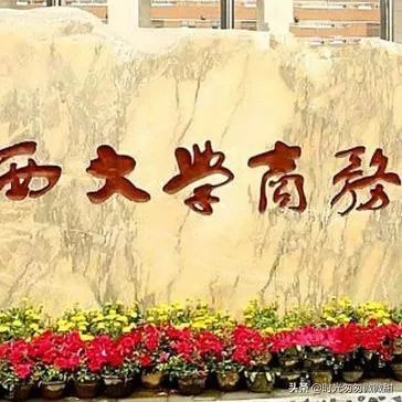 山西大学商务学院好不好？