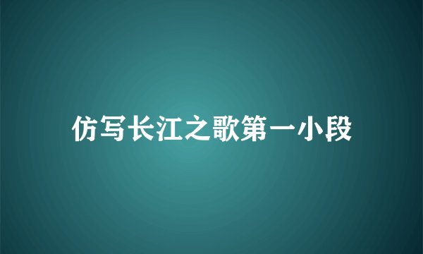仿写长江之歌第一小段