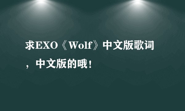 求EXO《Wolf》中文版歌词，中文版的哦！
