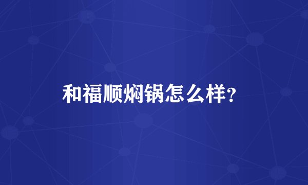 和福顺焖锅怎么样？