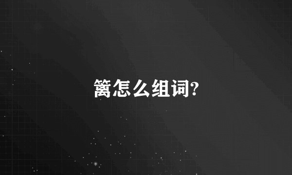 篱怎么组词?