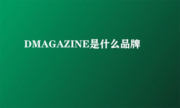 DMAGAZINE是什么品牌