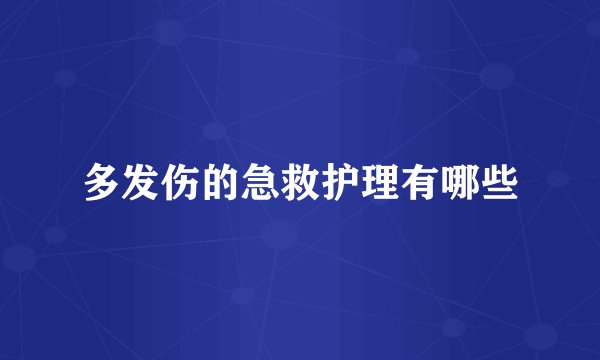 多发伤的急救护理有哪些
