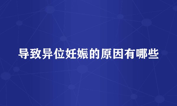 导致异位妊娠的原因有哪些